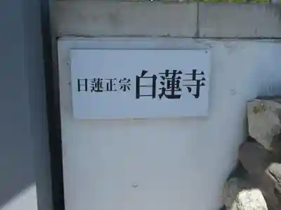 白蓮寺のその他建物