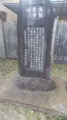 理智光寺跡（理智光寺址）＜史跡＞の歴史