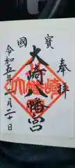 大崎八幡宮の御朱印