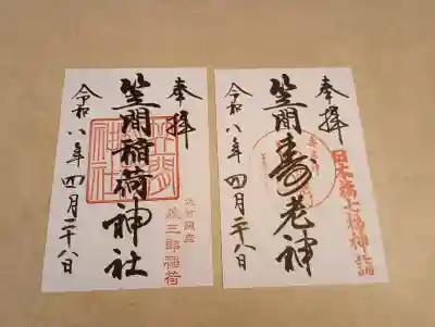笠間稲荷神社 東京別社の御朱印