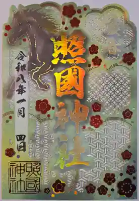 照國神社(鹿児島県)