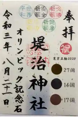 オリンピックの限定御朱印です。