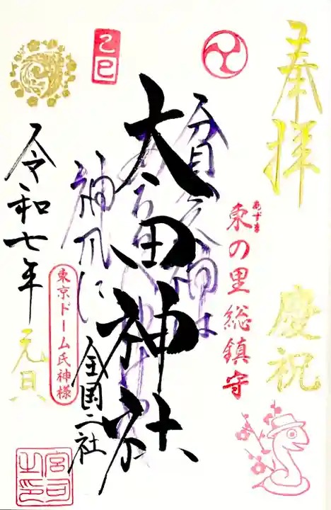 境内社 高木神社を三が日は特別色でお書き入れして頂ける"だるま巳御朱印"