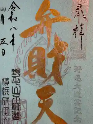 福満弁財天(延命院境内社)の御朱印