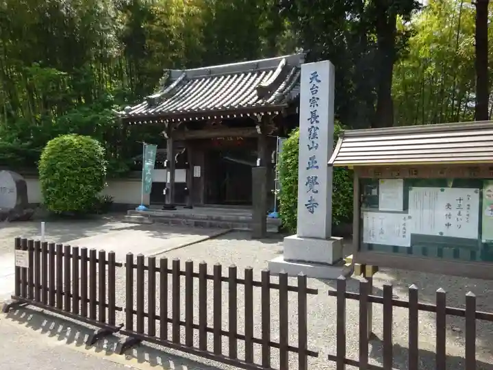 天台宗 長窪山 正覚寺の山門・神門