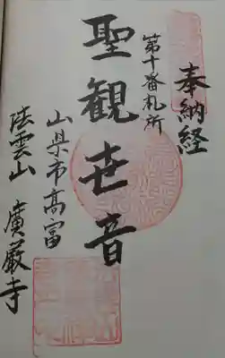 広厳寺の御朱印