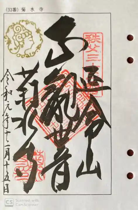 菊水寺の御朱印