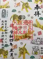 新倉氷川八幡神社の御朱印