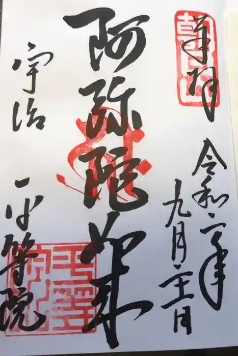 平等院の御朱印