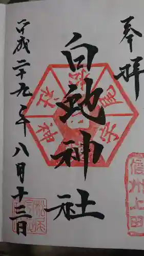 松尾宇蛇神社・白蛇神社の御朱印