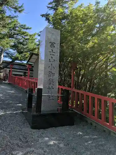 冨士山小御嶽神社の建物その他