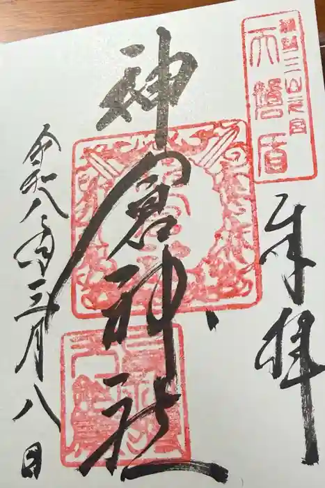 神倉神社（熊野速玉大社摂社）の御朱印