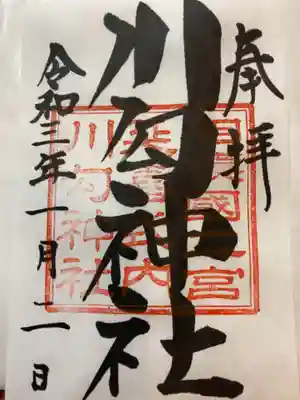 御朱印です。
お正月限定は木製と書いてあったので「御朱印帳に貼れないじゃん」て思い込み、普通のをいただきました。
ちゃんと貼れる薄い木(和菓子屋さんでお饅頭とか包むの、みたいなのかな？)だったようで、失敗しました😓