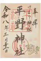 平野神社の御朱印