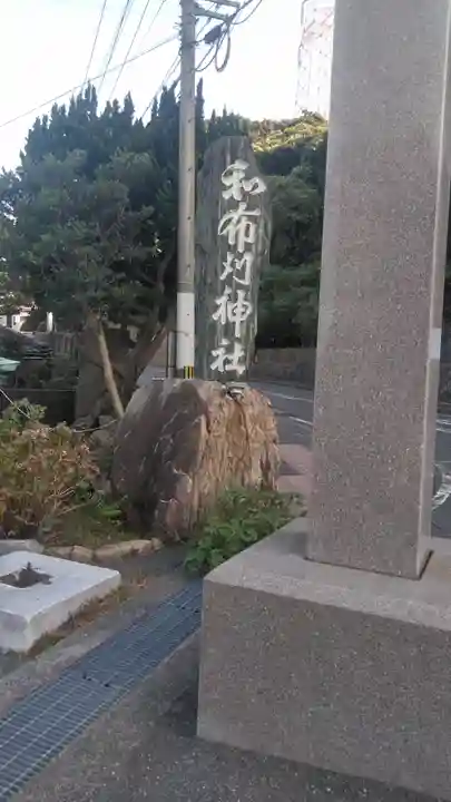 和布刈神社のその他建物