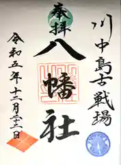 川中島古戦場八幡社(長野県)