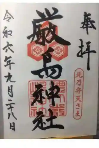 厳島神社の御朱印