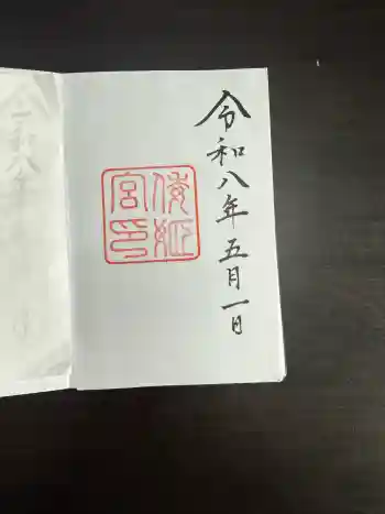 倭姫宮(皇大神宮別宮)の御朱印 2026年05月