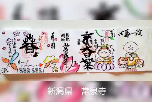 常泉寺の御朱印