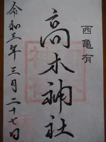 高木神社の御朱印 2021年03月