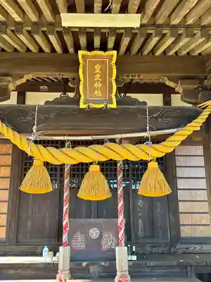 皇武神社(神奈川県)