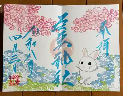 吾妻神社の御朱印