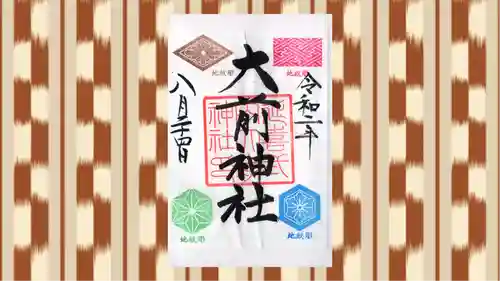 大前神社の御朱印