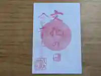 伏木香取神社の御朱印