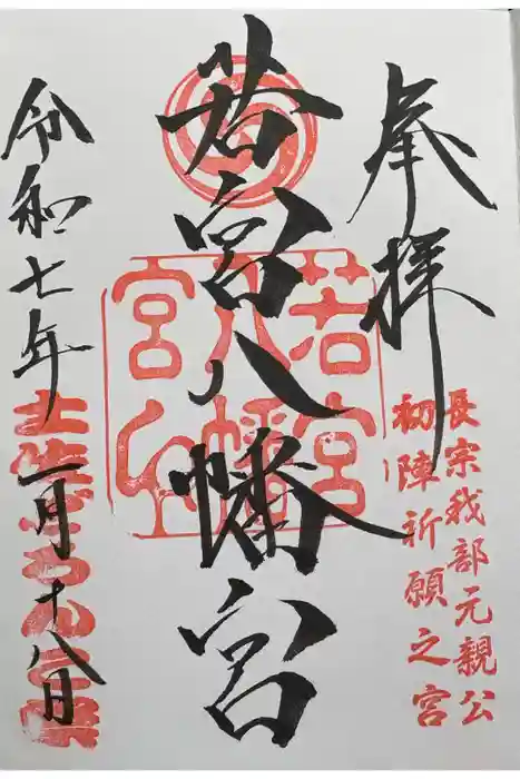 若宮八幡宮の御朱印