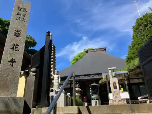 普門院蓮花寺(神奈川県)