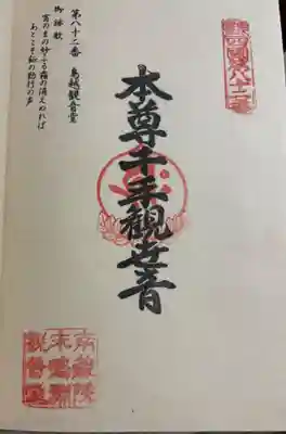 鳥越観音堂の御朱印