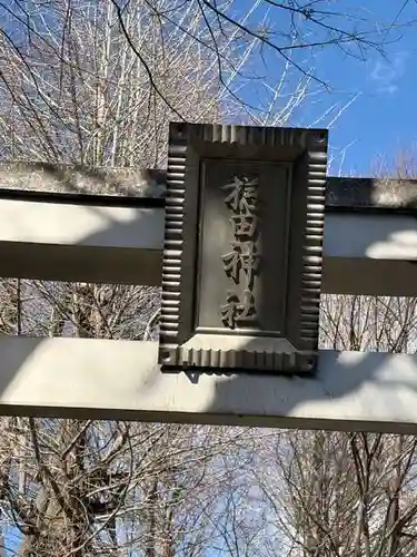 穏田神社(東京都)