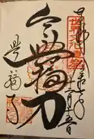 興福寺の御朱印