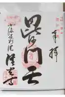 隆光寺の御朱印