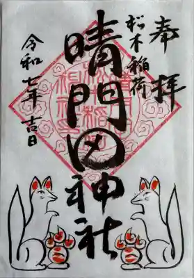 晴門田神社(福島県)