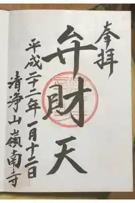 嶺南寺の御朱印