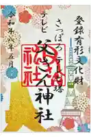 さっぽろテレビ父さん神社の御朱印