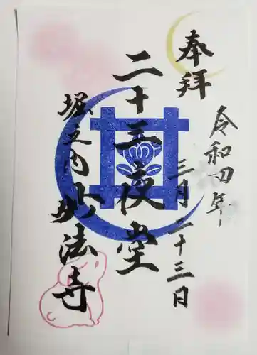 妙法寺の御朱印