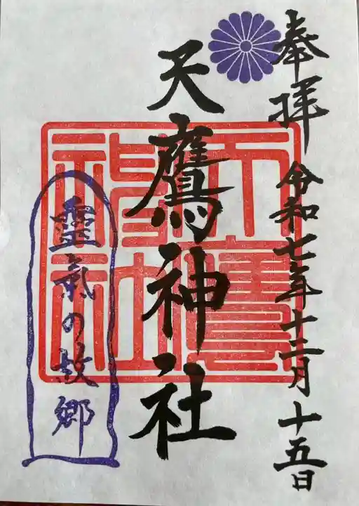 天鷹神社(岐阜県)