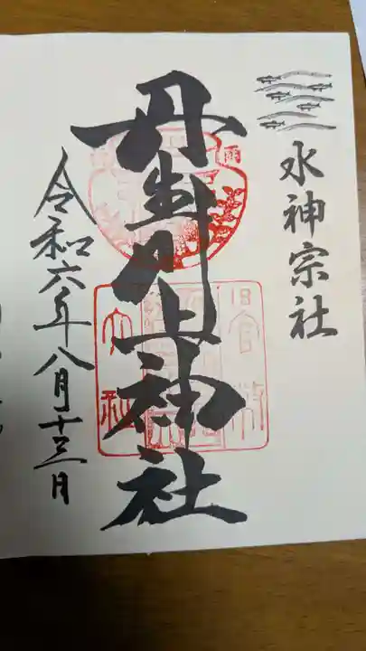 丹生川上神社(中社)の御朱印
