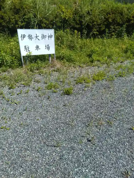 伊勢大御神上大神宮(福島県)