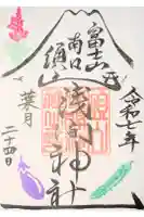 須山浅間神社の御朱印