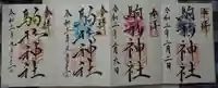 駒形神社の御朱印