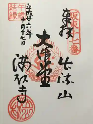 満願寺(栃木県)