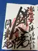 円珠庵(鎌八幡)の御朱印