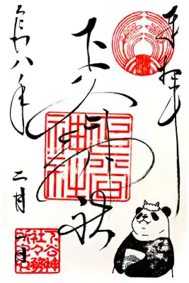 2月限定御朱印"節分パンダ"
