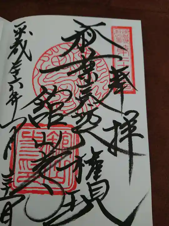 舘山寺の御朱印