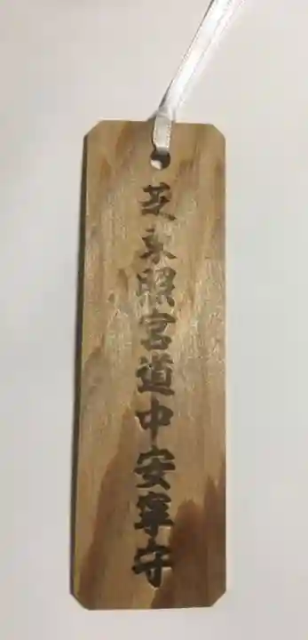 芝東照宮のお守り