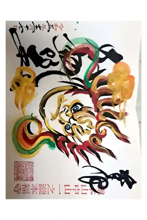 総本山　本福寺の御朱印