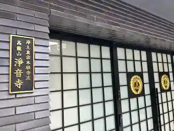 浄音寺(東京都)